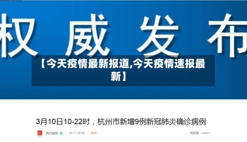 【今天疫情最新报道,今天疫情速报最新】