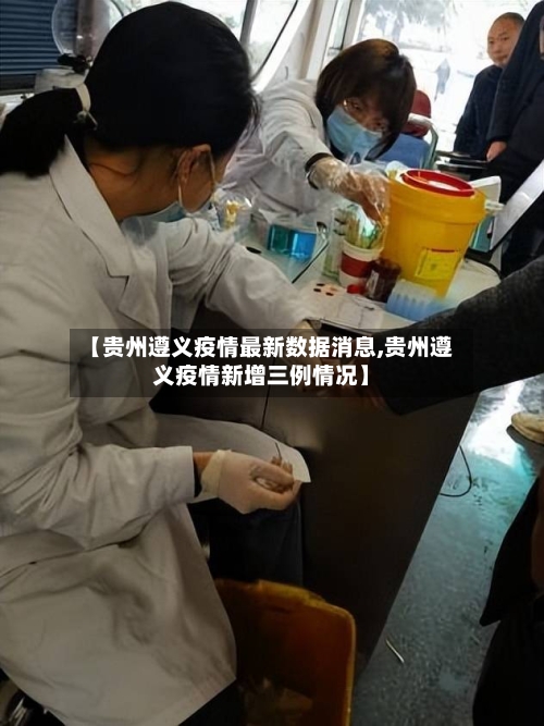【贵州遵义疫情最新数据消息,贵州遵义疫情新增三例情况】
