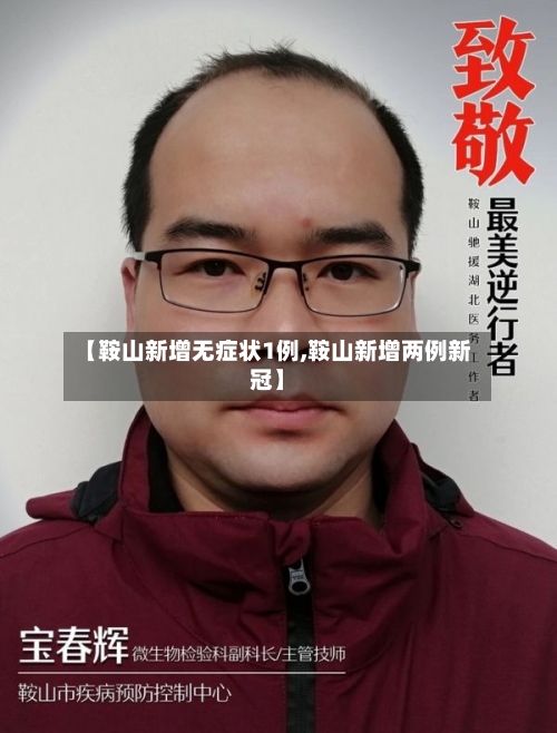 【鞍山新增无症状1例,鞍山新增两例新冠】-第1张图片