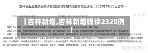 【吉林新增,吉林新增确诊2320例】-第1张图片