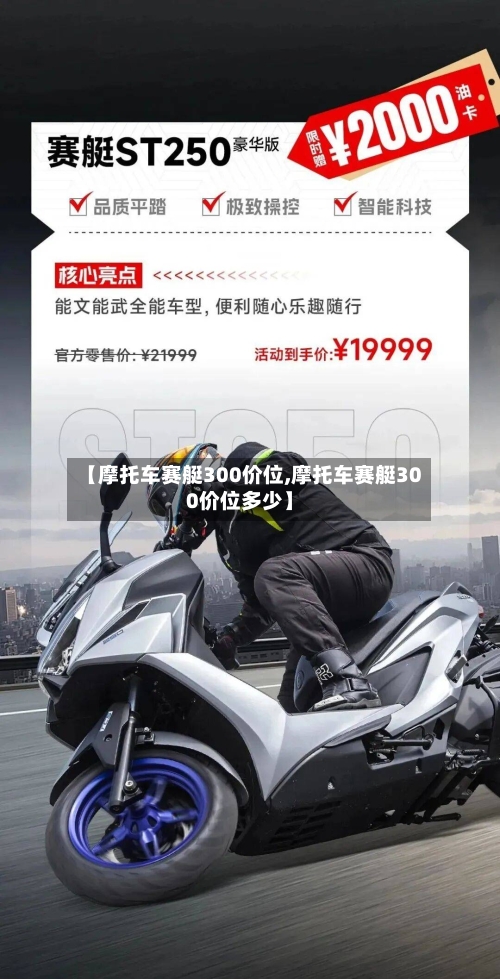 【摩托车赛艇300价位,摩托车赛艇300价位多少】