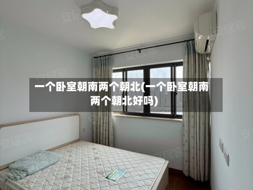 一个卧室朝南两个朝北(一个卧室朝南两个朝北好吗)