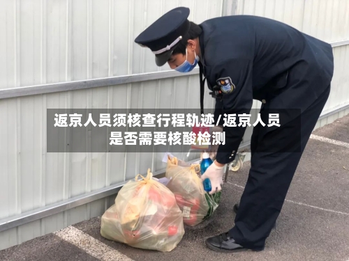 返京人员须核查行程轨迹/返京人员是否需要核酸检测-第2张图片