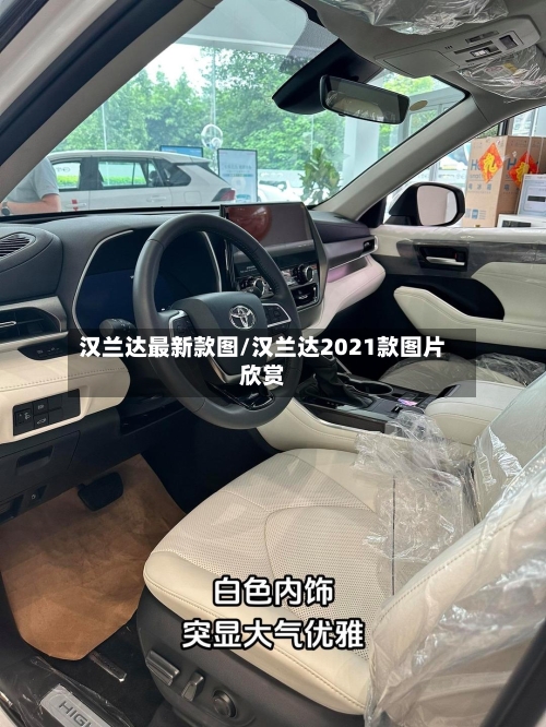 汉兰达最新款图/汉兰达2021款图片欣赏