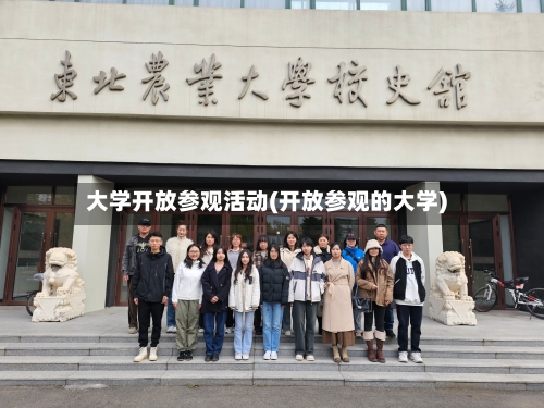 大学开放参观活动(开放参观的大学)