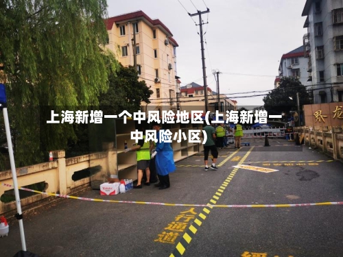 上海新增一个中风险地区(上海新增一中风险小区)