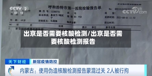 出京是否需要核酸检测/出京是否需要核酸检测报告