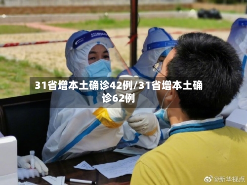 31省增本土确诊42例/31省增本土确诊62例